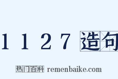 1127造句是什么意思的图片
